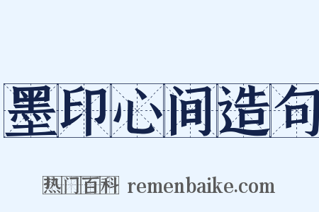 墨印心间造句是什么意思的图片